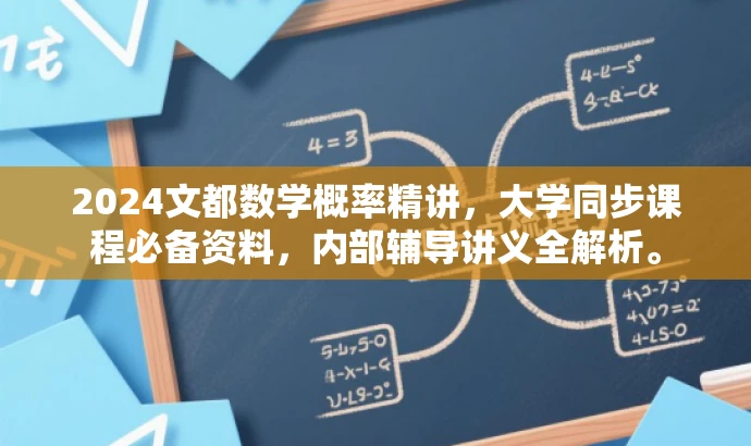 2024文都数学概率精讲,大学同步课程必备资料,内部辅导讲义全解析。 2024文都数学概率精讲,大学同步课程必备资料,内部辅导讲义全解析。