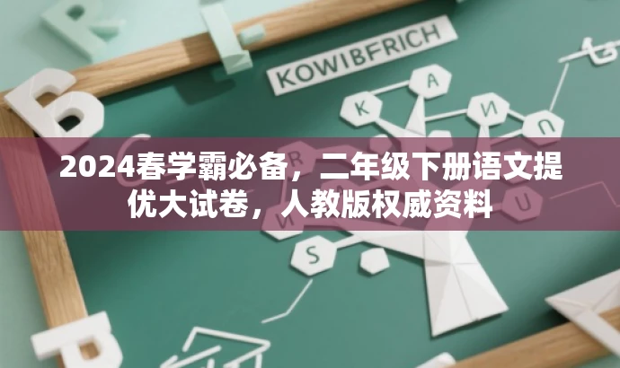 2024春学霸必备,二年级下册语文提优大试卷,人教版权威资料 2024春学霸必备,二年级下册语文提优大试卷,人教版权威资料