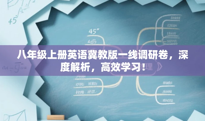 八年级上册英语冀教版一线调研卷,深度解析,高效学习! 八年级上册英语冀教版一线调研卷,深度解析,高效学习!