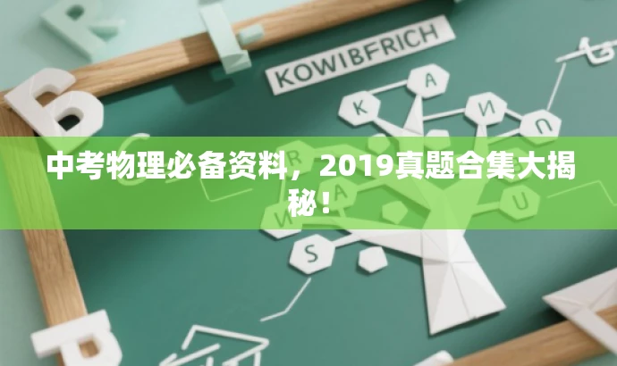 中考物理必备资料,2019真题合集大揭秘! 中考物理必备资料,2019真题合集大揭秘!