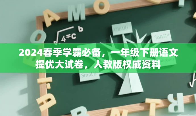 2024春季学霸必备,一年级下册语文提优大试卷,人教版权威资料 2024春季学霸必备,一年级下册语文提优大试卷,人教版权威资料