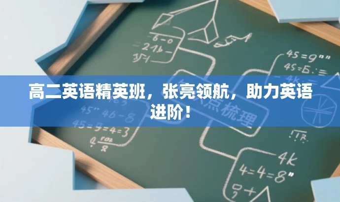 高二英语精英班,张亮领航,助力英语进阶! 高二英语精英班,张亮领航,助力英语进阶!