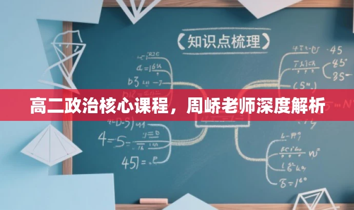 高二政治核心课程,周峤老师深度解析 高二政治核心课程,周峤老师深度解析