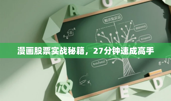 漫画股票实战秘籍,27分钟速成高手 漫画股票实战秘籍,27分钟速成高手