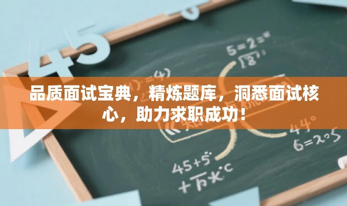 品质面试宝典,精炼题库,洞悉面试核心,助力求职成功! 品质面试宝典,精炼题库,洞悉面试核心,助力求职成功!