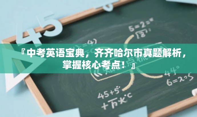 『中考英语宝典,齐齐哈尔市真题解析,掌握核心考点!』 『中考英语宝典,齐齐哈尔市真题解析,掌握核心考点!』