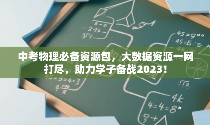 中考物理必备资源包,大数据资源一网打尽,助力学子备战2023! 中考物理必备资源包,大数据资源一网打尽,助力学子备战2023!