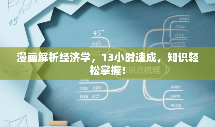 漫画解析经济学,13小时速成,知识轻松掌握! 漫画解析经济学,13小时速成,知识轻松掌握!