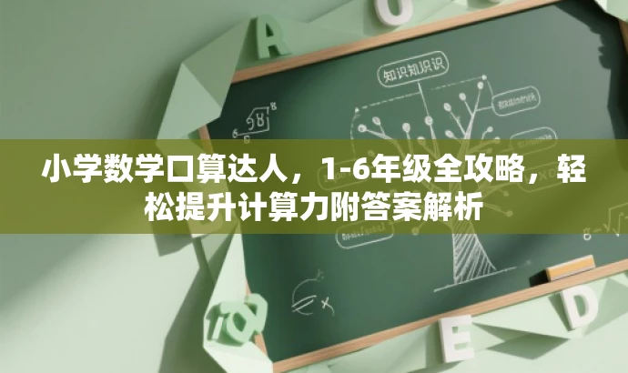 小学数学口算达人,1-6年级全攻略,轻松提升计算力附答案解析 小学数学口算达人,1-6年级全攻略,轻松提升计算力附答案解析