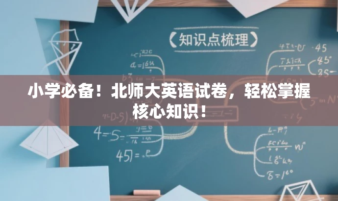 小学必备!北师大英语试卷,轻松掌握核心知识! 小学必备!北师大英语试卷,轻松掌握核心知识!
