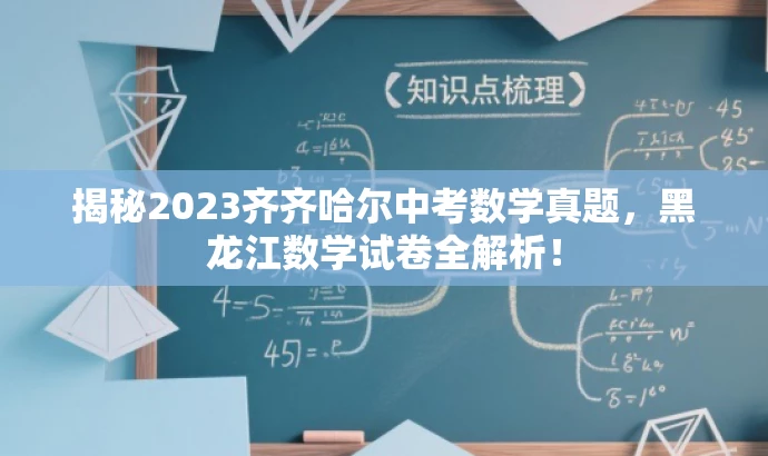 揭秘2023齐齐哈尔中考数学真题,黑龙江数学试卷全解析! 揭秘2023齐齐哈尔中考数学真题,黑龙江数学试卷全解析!