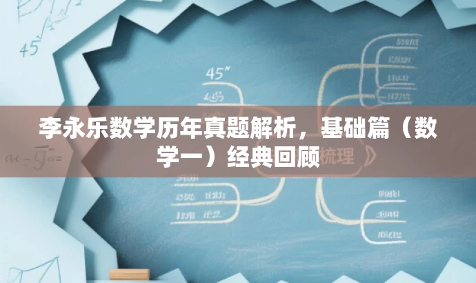 李永乐数学历年真题解析,基础篇(数学一)经典回顾 李永乐数学历年真题解析,基础篇(数学一)经典回顾