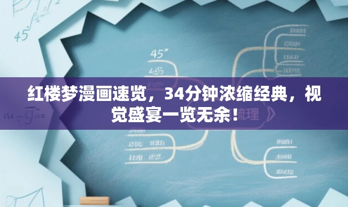 红楼梦漫画速览,34分钟浓缩经典,视觉盛宴一览无余! 红楼梦漫画速览,34分钟浓缩经典,视觉盛宴一览无余!