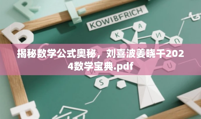 揭秘数学公式奥秘,刘喜波姜晓千2024数学宝典.pdf 揭秘数学公式奥秘,刘喜波姜晓千2024数学宝典.pdf