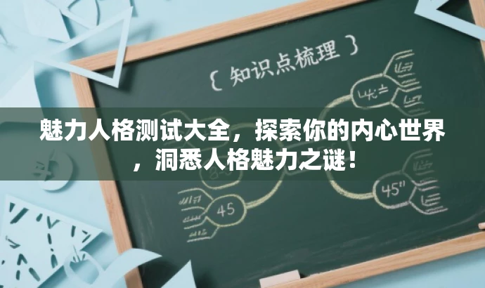 魅力人格测试大全,探索你的内心世界,洞悉人格魅力之谜! 魅力人格测试大全,探索你的内心世界,洞悉人格魅力之谜!