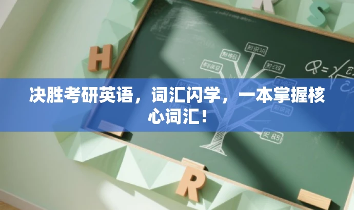 决胜考研英语,词汇闪学,一本掌握核心词汇! 决胜考研英语,词汇闪学,一本掌握核心词汇!