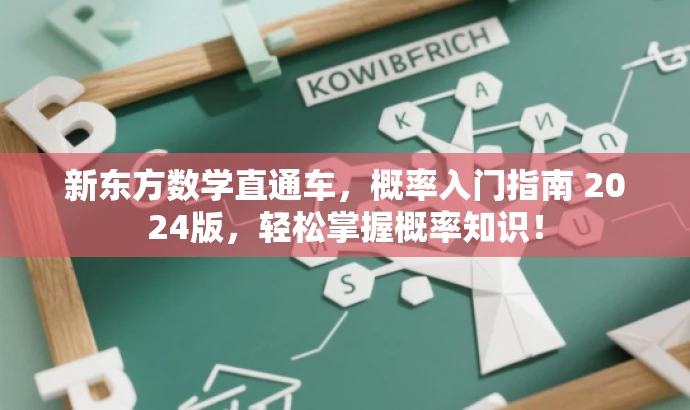 新东方数学直通车,概率入门指南 2024版,轻松掌握概率知识! 新东方数学直通车,概率入门指南 2024版,轻松掌握概率知识!