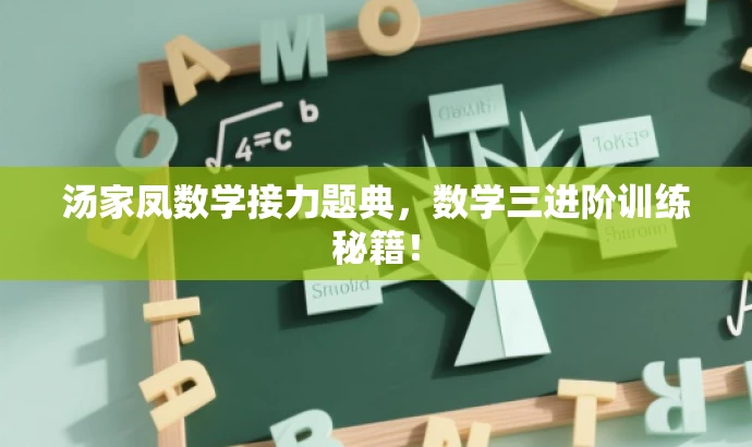 汤家凤数学接力题典,数学三进阶训练秘籍! 汤家凤数学接力题典,数学三进阶训练秘籍!
