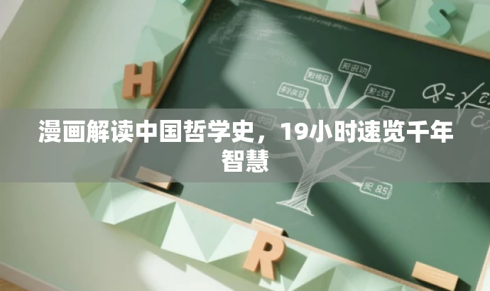 漫画解读中国哲学史,19小时速览千年智慧 漫画解读中国哲学史,19小时速览千年智慧