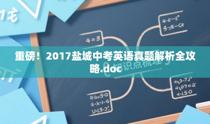 重磅!2017盐城中考英语真题解析全攻略.doc 重磅!2017盐城中考英语真题解析全攻略.doc