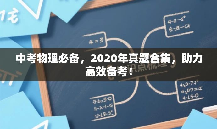 中考物理必备,2020年真题合集,助力高效备考! 中考物理必备,2020年真题合集,助力高效备考!