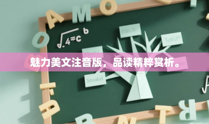 魅力美文注音版,品读精粹赏析。 魅力美文注音版,品读精粹赏析。