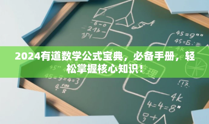 2024有道数学公式宝典,必备手册,轻松掌握核心知识! 2024有道数学公式宝典,必备手册,轻松掌握核心知识!