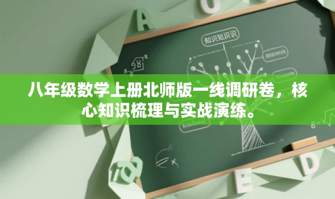 八年级数学上册北师版一线调研卷,核心知识梳理与实战演练。 八年级数学上册北师版一线调研卷,核心知识梳理与实战演练。