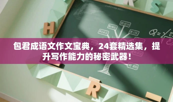 包君成语文作文宝典,24套精选集,提升写作能力的秘密武器! 包君成语文作文宝典,24套精选集,提升写作能力的秘密武器!