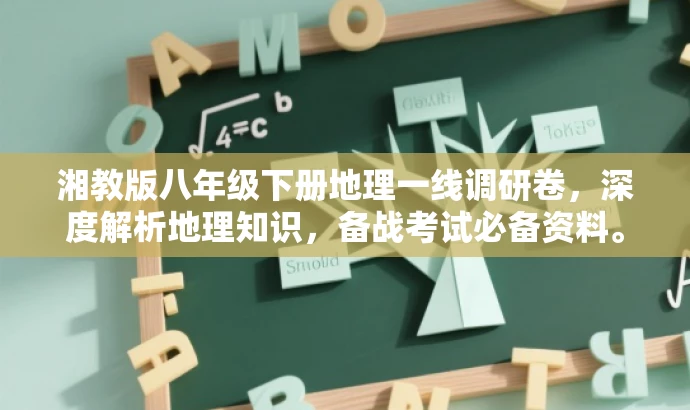 湘教版八年级下册地理一线调研卷,深度解析地理知识,备战考试必备资料。 湘教版八年级下册地理一线调研卷,深度解析地理知识,备战考试必备资料。