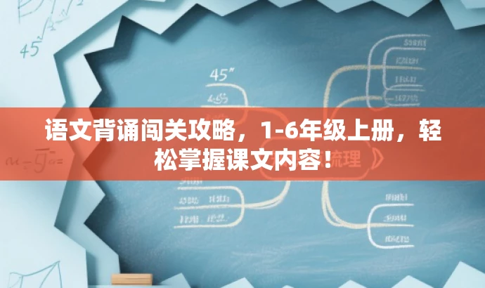 语文背诵闯关攻略,1-6年级上册,轻松掌握课文内容! 语文背诵闯关攻略,1-6年级上册,轻松掌握课文内容!