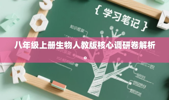 八年级上册生物人教版核心调研卷解析。 八年级上册生物人教版核心调研卷解析。