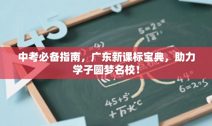 中考必备指南,广东新课标宝典,助力学子圆梦名校! 中考必备指南,广东新课标宝典,助力学子圆梦名校!
