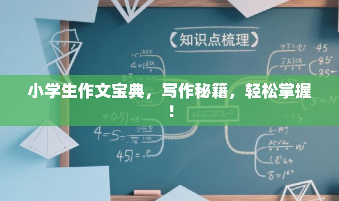 小学生作文宝典,写作秘籍,轻松掌握! 小学生作文宝典,写作秘籍,轻松掌握!