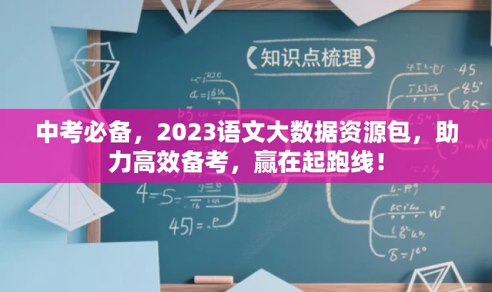 中考必备,2023语文大数据资源包,助力高效备考,赢在起跑线! 中考必备,2023语文大数据资源包,助力高效备考,赢在起跑线!