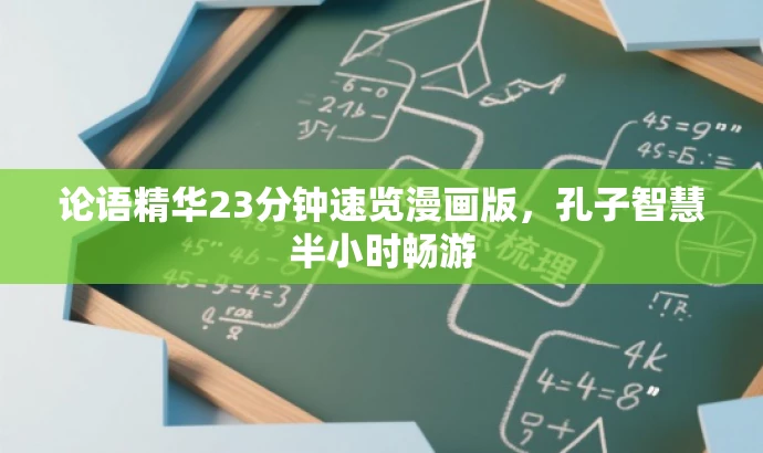 论语精华23分钟速览漫画版,孔子智慧半小时畅游 论语精华23分钟速览漫画版,孔子智慧半小时畅游