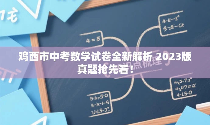 鸡西市中考数学试卷全新解析 2023版真题抢先看! 鸡西市中考数学试卷全新解析 2023版真题抢先看!