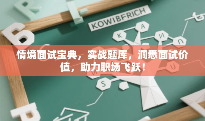 情境面试宝典,实战题库,洞悉面试价值,助力职场飞跃! 情境面试宝典,实战题库,洞悉面试价值,助力职场飞跃!