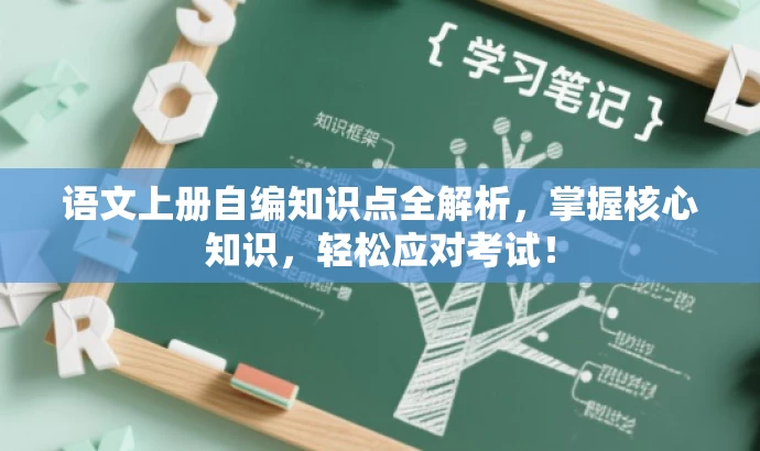 语文上册自编知识点全解析,掌握核心知识,轻松应对考试! 语文上册自编知识点全解析,掌握核心知识,轻松应对考试!