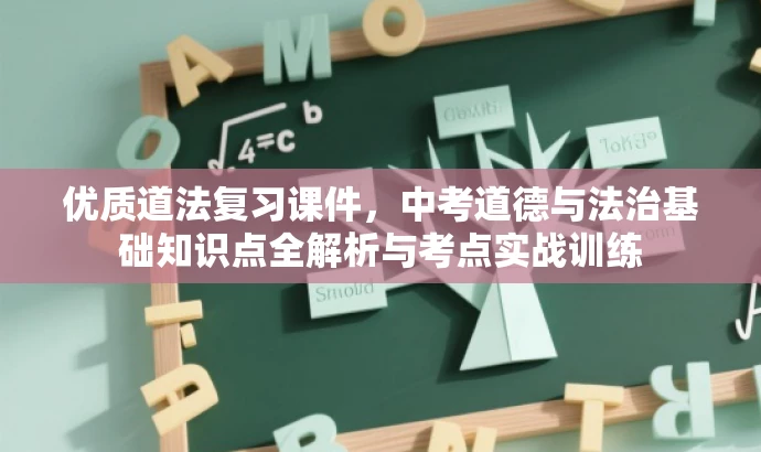 优质道法复习课件,中考道德与法治基础知识点全解析与考点实战训练 优质道法复习课件,中考道德与法治基础知识点全解析与考点实战训练