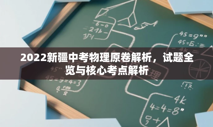 2022新疆中考物理原卷解析,试题全览与核心考点解析 2022新疆中考物理原卷解析,试题全览与核心考点解析