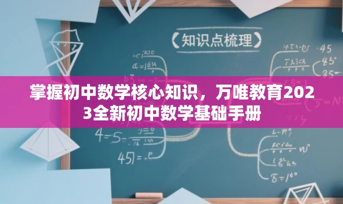 掌握初中数学核心知识,万唯教育2023全新初中数学基础手册 掌握初中数学核心知识,万唯教育2023全新初中数学基础手册