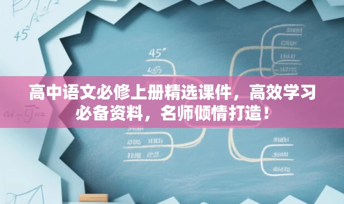 高中语文必修上册精选课件,高效学习必备资料,名师倾情打造! 高中语文必修上册精选课件,高效学习必备资料,名师倾情打造!