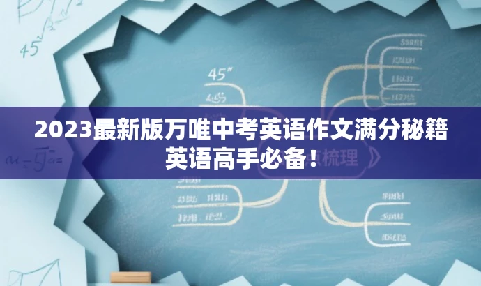 2023最新版万唯中考英语作文满分秘籍英语高手必备! 2023最新版万唯中考英语作文满分秘籍英语高手必备!