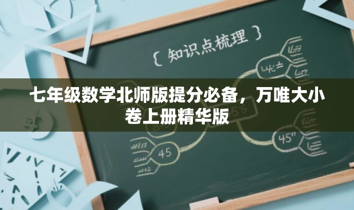 七年级数学北师版提分必备,万唯大小卷上册精华版 七年级数学北师版提分必备,万唯大小卷上册精华版
