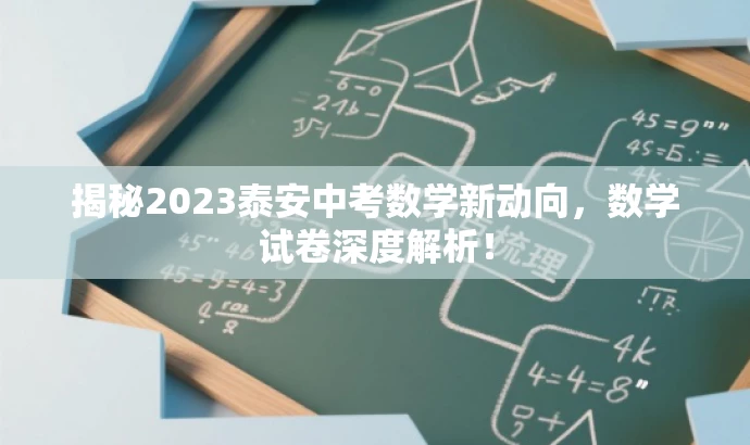 揭秘2023泰安中考数学新动向,数学试卷深度解析! 揭秘2023泰安中考数学新动向,数学试卷深度解析!