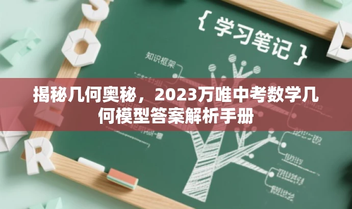 揭秘几何奥秘,2023万唯中考数学几何模型答案解析手册 揭秘几何奥秘,2023万唯中考数学几何模型答案解析手册