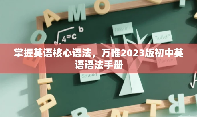掌握英语核心语法,万唯2023版初中英语语法手册 掌握英语核心语法,万唯2023版初中英语语法手册