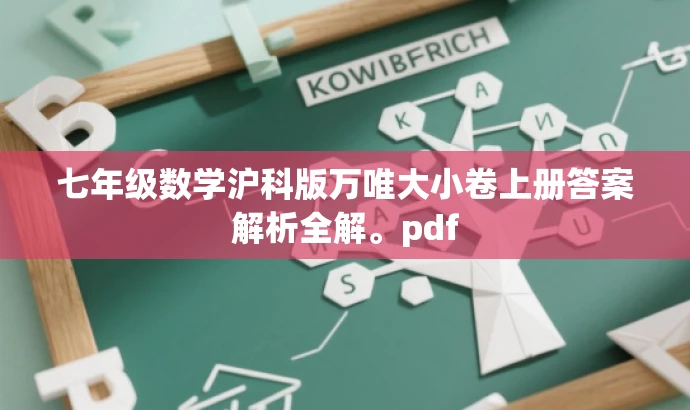 七年级数学沪科版万唯大小卷上册答案解析全解。pdf