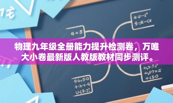 物理九年级全册能力提升检测卷,万唯大小卷最新版人教版教材同步测评。 物理九年级全册能力提升检测卷,万唯大小卷最新版人教版教材同步测评。